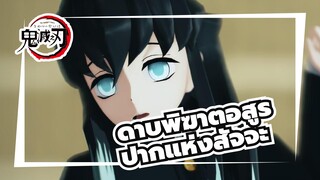 ดาบพิฆาตอสูร|[MMD]ปากแห่งสัจจะ(โทคิโท มุอิจิโระ)