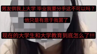 他只是有恩于我罢了 男友供上大学 毕业了想分手这不可以吗