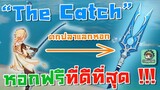 สอนตกปลาแลกหอกฟรีที่ "ดีที่สุด" กับ "The Catch"  - Genshin Impact