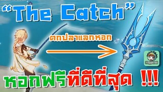 สอนตกปลาแลกหอกฟรีที่ "ดีที่สุด" กับ "The Catch"  - Genshin Impact