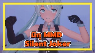 [มิกุ MMD] Silent Joker (สไตล์ YYB)