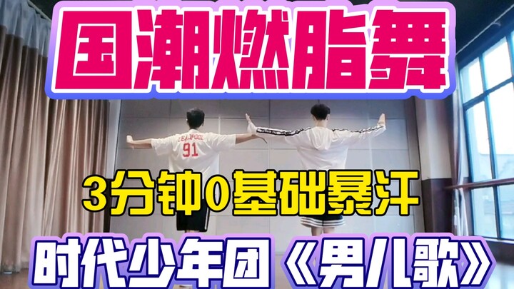 时代少年团《男儿歌》国风国潮欢乐燃脂舞0基础大体重友好减脂健身操