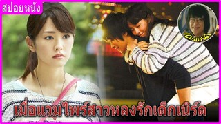 เมื่อแวมไพร์สาวหลงรักเด็กเนิร์ด (สปอยหนัง)