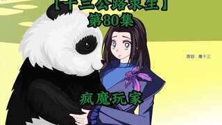 十三公路求生第80集