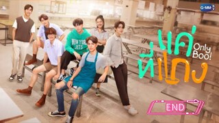 แค่ที่แกง EP.12 END