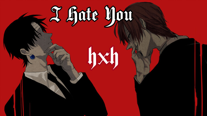 【西团】I Hate U