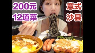 西餐界的沙县，萨门！200元点了12道菜！