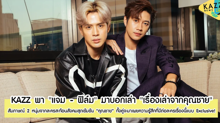 KAZZ NEWS UPDATE ll พา "แจม - ฟิล์ม" มาบอกเล่า "เรื่องเล่าจากคุณชาย"