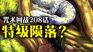 【咒术回战】208话：毁灭世界的大杀招，给特级大战画上了句号...