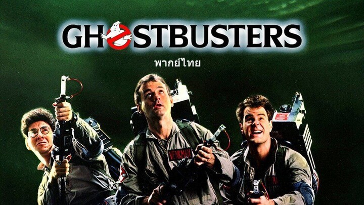 หนังเรีอง Ghostbusters 1 (1984) บริษัทกำจัดผี 1 [พากย์ไทย]