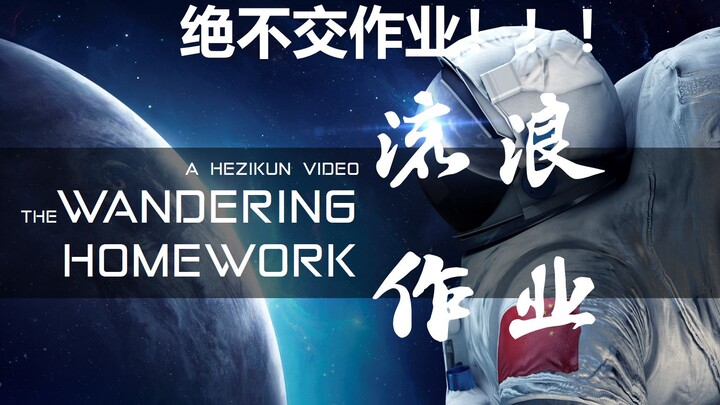 【流浪作业】快开学了？UP主教你返校怎么不交作业！