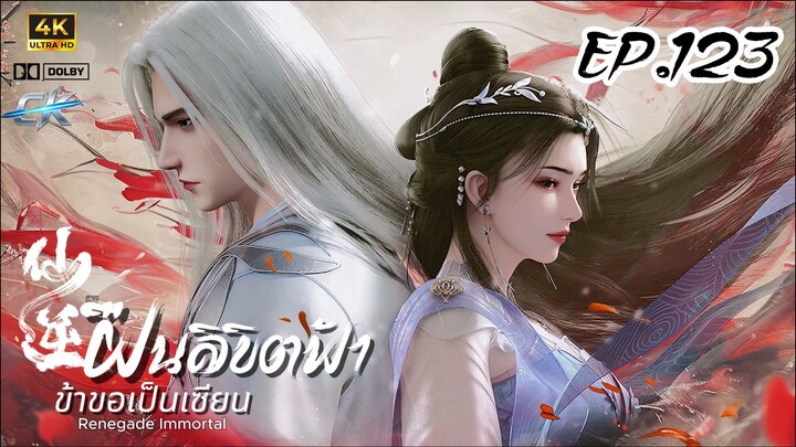 ฝืนลิขิตฟ้าข้าขอเป็นเซียน ตอนที่ 123 ซับไทย 4K Dolby Digital 5.1
