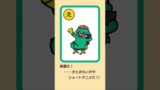 ちび怪獣かるた『え』ちびゴジラ(CV. #福山潤 )