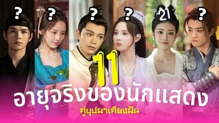 คู่บุปผาเคียงฝัน อายุจริงของ11นักแสดง Romance of a twin flower ซีรีส์แนวย้อนยุค รีวิวซีรีส์จีน