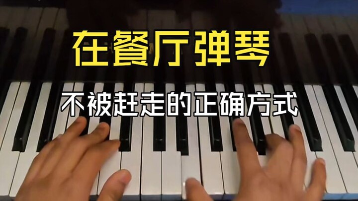 วิธีที่ถูกต้องในการเล่นเปียโนในร้านอาหารโดยไม่ถูกไล่ ชื่อเพลง: น็อกเทิร์น น้ำหนักเสียง ดีแฟลต เมเจอร