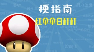 红伞伞白杆杆是什么梗【梗指南】
