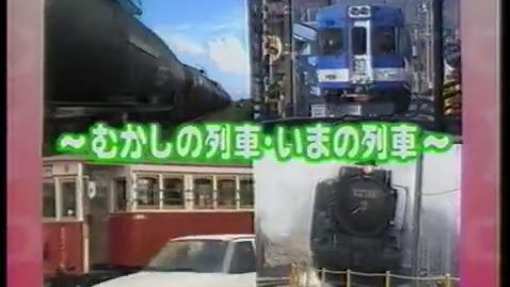 うたの科学館シリーズ のりものの歌 〜むかしの列車･いまの列車〜
