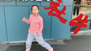 社恐爸爸怎么生出敢当街跳舞的女儿