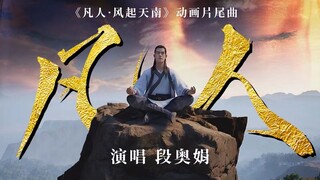 《凡人修仙传》重制版ED对比