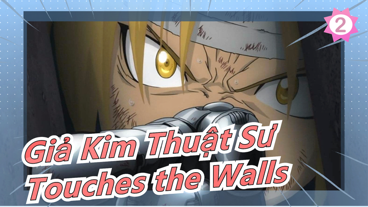 [Giả Kim Thuật Sư/HD/Kinh điển] 'Touches the Walls'_2