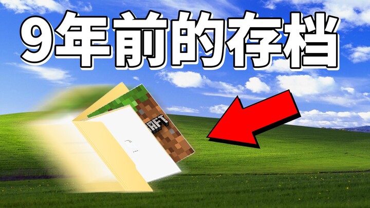 我找到了9年前的MC存档，自己都看不下去了！