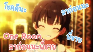 One Room ลาก่อนนะพี่ชาย ✿ พากย์ไทย ✿