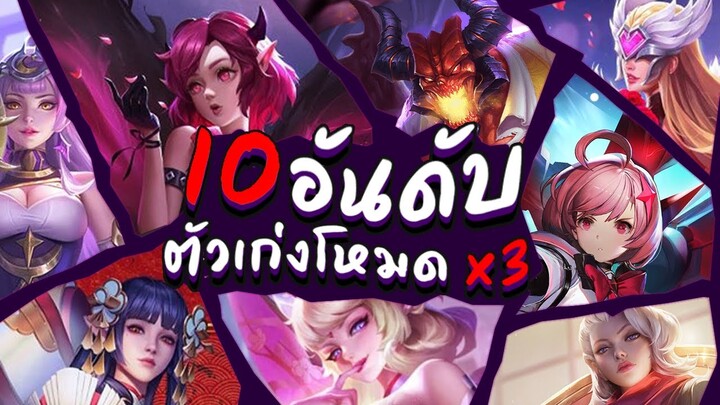 Rov : 10 อันดับ ฮีโร่โคตรเก่งโหมด X3 (Multiple Cast)