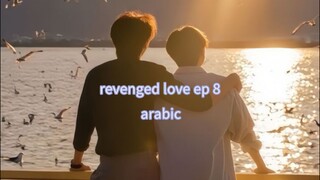الحلقة 8 من المسلسل الصيني الجديد الحب الانتقامي 🇨🇳