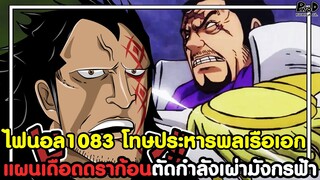 อัพเดทไฟนอลวันพีช1083 - โทษประหารพลเรือเอก แผนเดือดดราก้อนตัดกำลังเผ่ามังกรฟ้า [KOMNA CHANNEL]