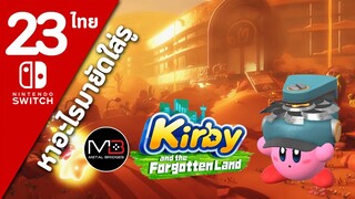 Kirby And The Forgotten Land [ไทย #23]