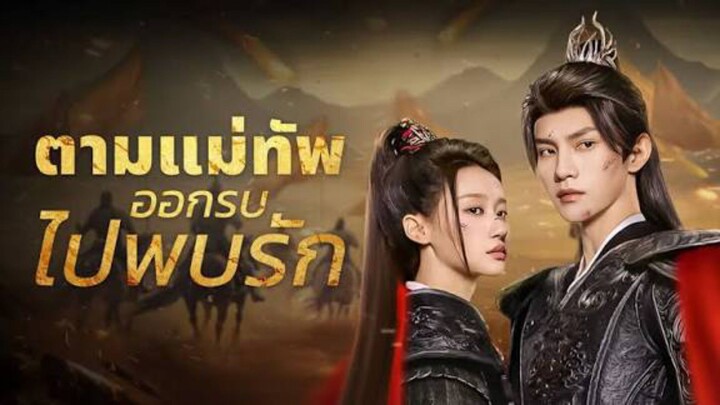 ตามแม่ทัพออกรบไปพบรัก (จบ)