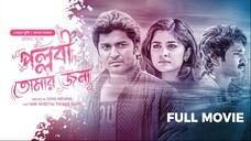 Pallabi Tomar Jonno | পল্লবী তোমার জন্য | Tamil Movie Bangla Dubbing 2025 |Nani, Nivetha| Ninnu Kori