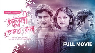 Pallabi Tomar Jonno | পল্লবী তোমার জন্য | Tamil Movie Bangla Dubbing 2025 |Nani, Nivetha| Ninnu Kori