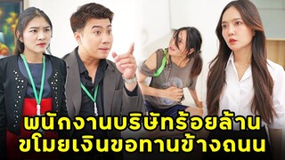 (หนังสั้น) พนักงานบริษัทร้อยล้าน ขโมยเงินขอทานข้างถนน | JPC Media