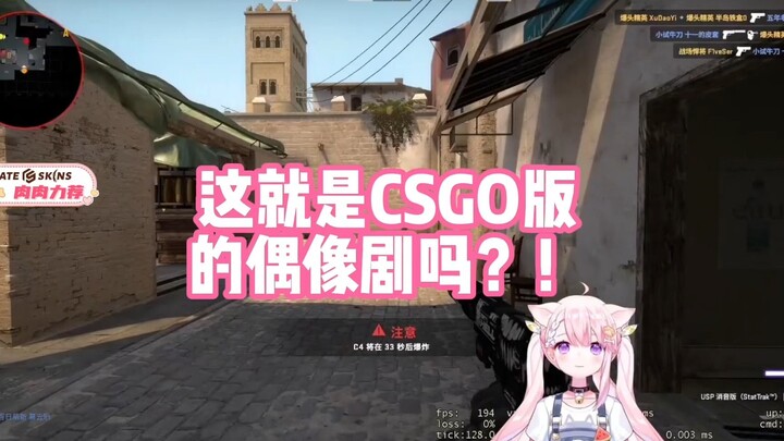 【เนื้อๆ】นี่คือซีรีส์ไอดอลฉบับ CSGO งั้นเหรอ!