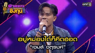 อยู่หม่องใด๋ก็คึดฮอด : “เจมส์ จตุรงค์” | Highlight ดวลเพลงชิงทุน2024 Ep.1612 | 10 ก.ค.67