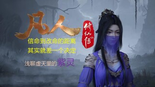 凡人修仙传动画|浅聊虚天里的紫灵 从信命到改命