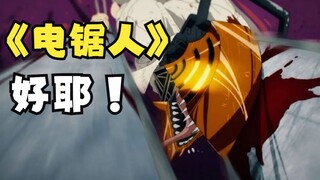 好耶！！《电锯人》TV动画最新PV公开！10月开播！！