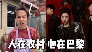 人在农村，心在巴黎