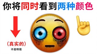 这个视频会让你的两个眼睛，同时看到不同的颜色！（真实的）