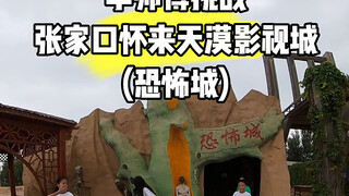 李师傅探秘张家口怀来县天漠影视城恐怖城鬼屋