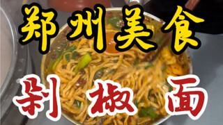 Mi cabai di pasar malam Zhengzhou～saus cabai yang kaya dan pekat～mi kenyal dan elastis ditambah telu