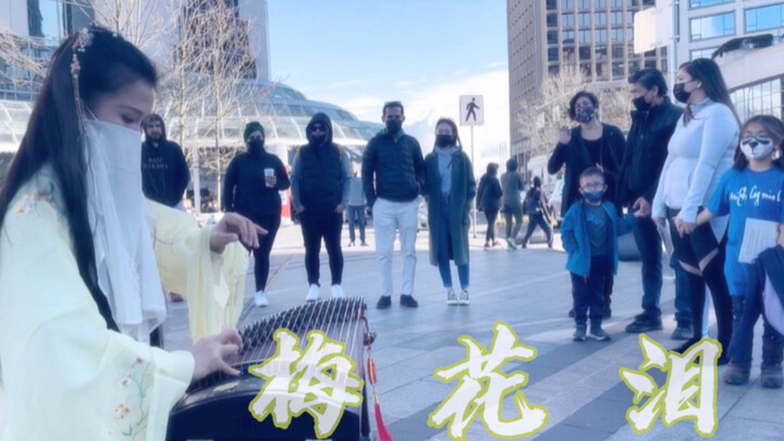 【แคนาดา】เสียงกู่เจิงจีน “หยาดน้ำตาดอกเหมย” ที่บาดลึกถึงอารมณ์และซาบซึ้งจนน้ำตาไหล