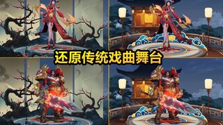 Yu Ji and Xiang Yu's "Farewell My Concubine" skins have been optimized! The new version features a s