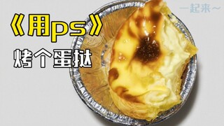 【板绘】ps烤蛋挞，三分钟出炉～