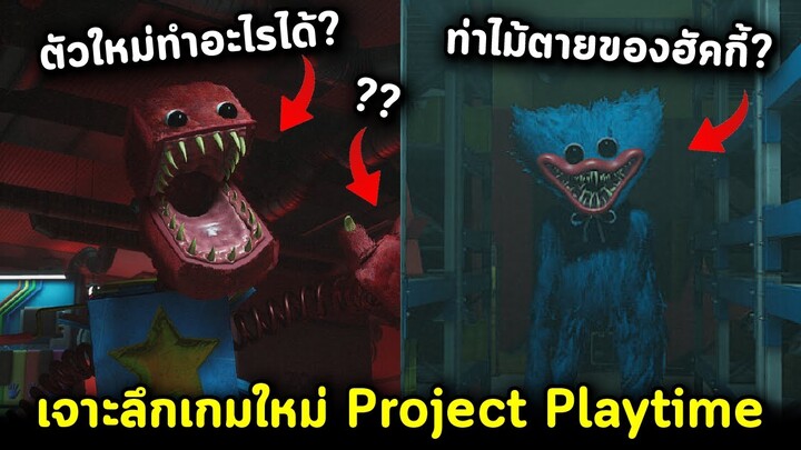 เจาะลึกเกมใหม่ Project Playtime ปีศาจตัวใหม่.. ท่าไม้ตาย.. เกมแนว Identity V ผู้สร้าง Poppy Playtime