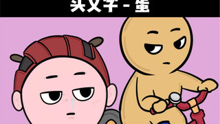 太弱了