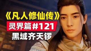 《凡人修仙传》灵界篇#121原著小说故事梳理，黑域大会齐天锣登场