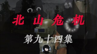 北山危机