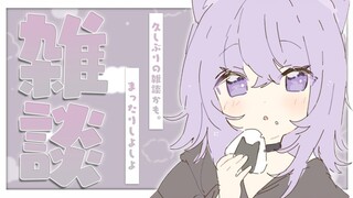 【雑談】超久しぶりの雑談かもかもか～～～も🦆【猫又おかゆ/ホロライブ】